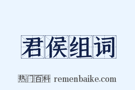 君侯组词是什么意思的图片